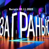 За гранью – выпуск 02.11.2023