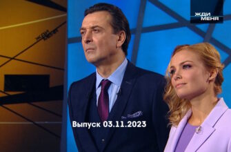 Жди меня – выпуск 03.11.2023