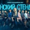 Женский стендап – выпуск 11.11.2023