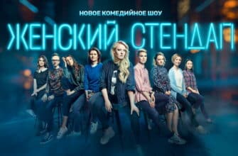 Женский стендап – выпуск 11.11.2023
