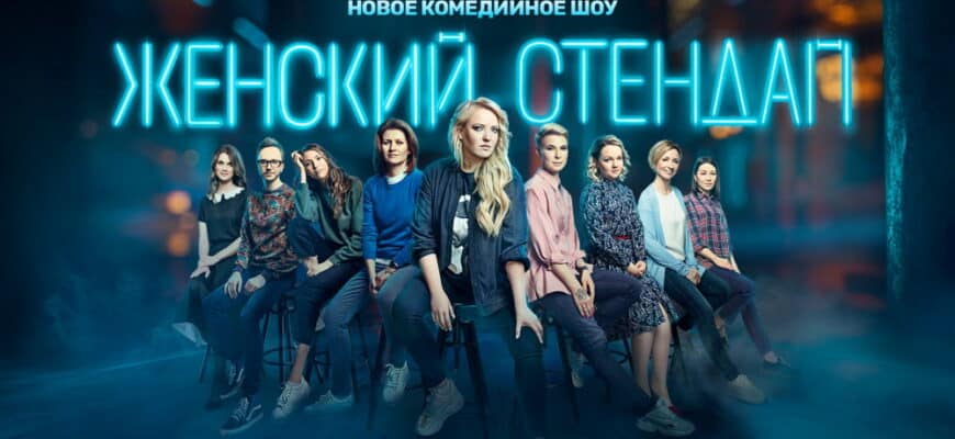 Женский стендап – выпуск 11.11.2023