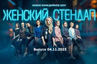 Женский стендап – выпуск 04.11.2023