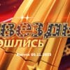 Звезды сошлись – выпуск 05.11.2023