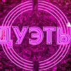 Дуэты 3 сезон 2 выпуск 15.12.2023