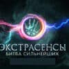 Экстрасенсы: Битва сильнейших спецвыпуск 30.12.2023