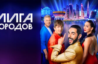 Лига городов 13 выпуск 10.12.2023