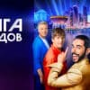Лига городов 12 выпуск 03.12.2023