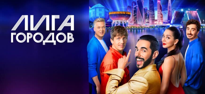 Лига городов 12 выпуск 03.12.2023
