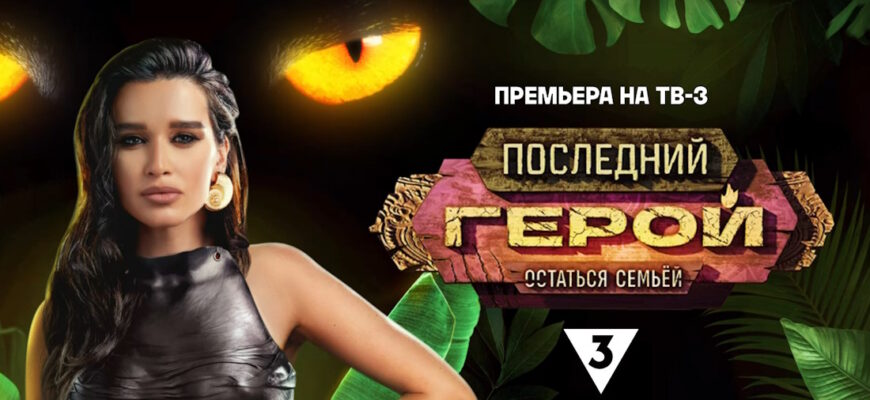 Последний герой Остаться семьей 10 сезон 9 выпуск 23.12.2023