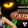 Последний герой Остаться семьей 10 сезон 10 выпуск 30.12.2023