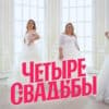 4 свадьбы – выпуск 18.01.2024