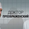 Доктор Преображенский˲ 2 сезон 8 серия