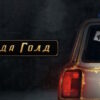 Лада Голд 5 серия