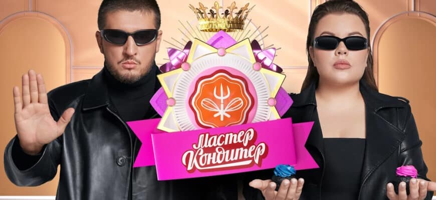 Мастер кондитер 2 выпуск 23.01.2024