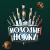 Молодые ножи 3 сезон 1 выпуск 10.01.2024
