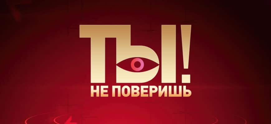 Ты не поверишь – выпуск 20.01.2024