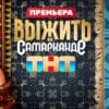 Выжить в Самарканде 3 выпуск 28.01.2024