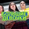 Большие девочки 2 выпуск 15.02.2024