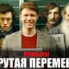 Крутая перемена 1, 2 серии