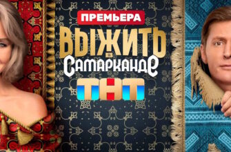 Выжить в Самарканде 4 выпуск 04.02.2024