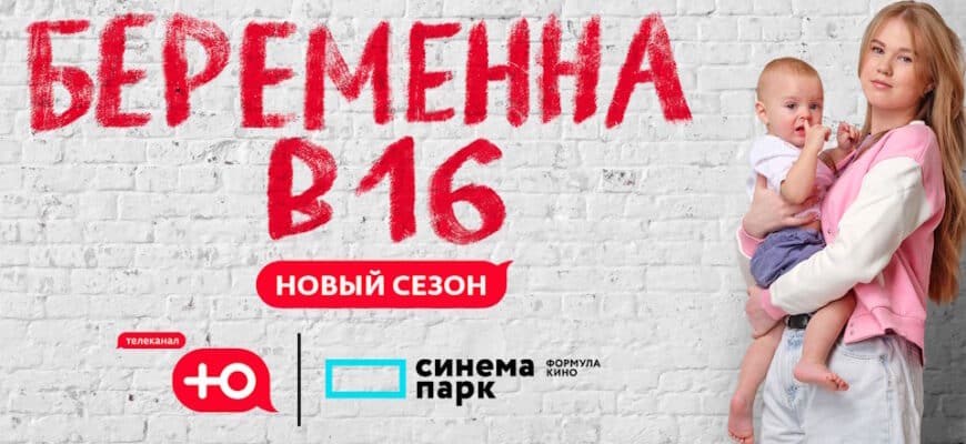 Беременна в 16 8 сезон 4 выпуск 20.03.2024