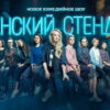 Женский стендап – выпуск 09.03.2024