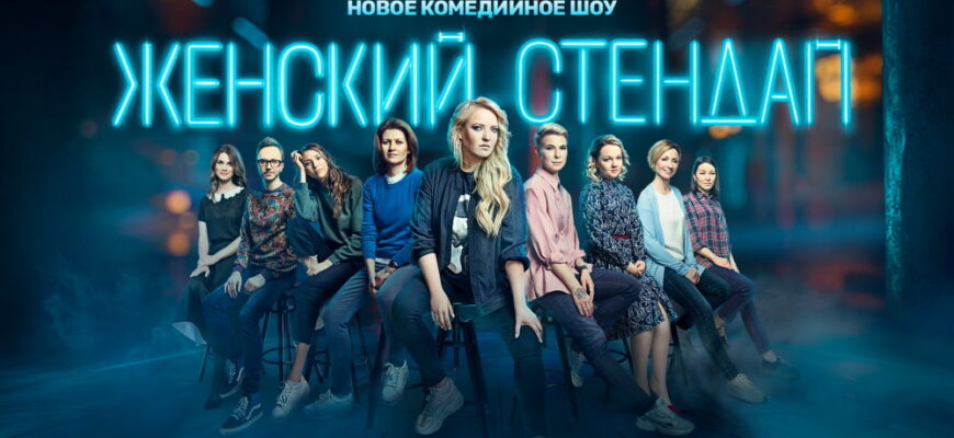Женский стендап – выпуск 09.03.2024