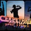 Секретный артист 1 сезон 1, 2 выпуски 08.04.2024
