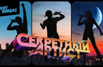 Секретный артист 1 сезон 1, 2 выпуски 08.04.2024