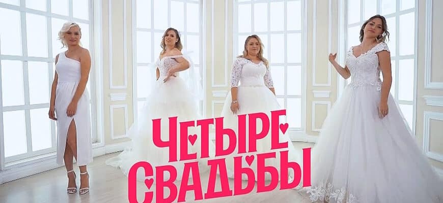 4 свадьбы – выпуск 18.04.2024
