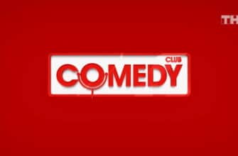 Comedy Club – выпуск 12.04.2024