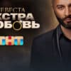 Невеста Экстра любовь 3 выпуск 06.04.2024