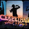 Секретный артист 1 сезон 5, 6 выпуски 22.04.2024