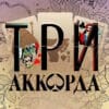 Три аккорда 8 сезон 1 выпуск 14.04.2024