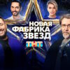 Новая фабрика звезд 12 выпуск 19.05.2024