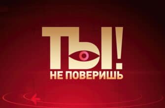 Ты не поверишь – выпуск 03.05.2024