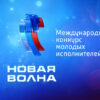Новая волна 2024