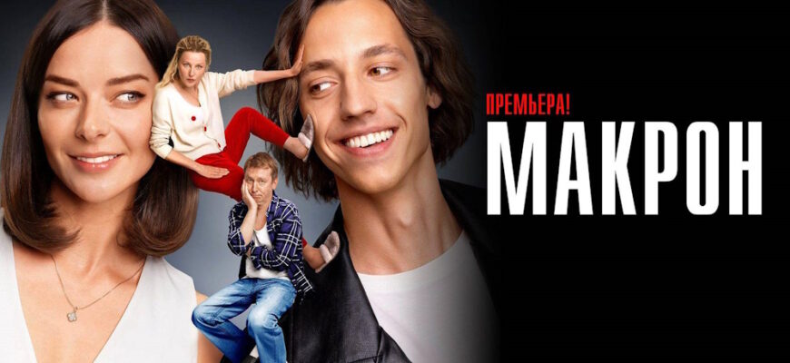 Макрон 3 серия