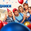 Праздники 2 сезон 20 серия