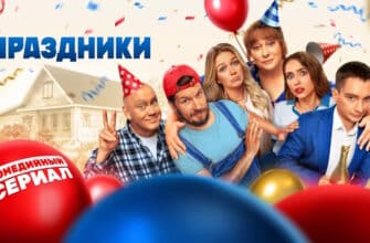 Праздники 2 сезон 5, 6 серии