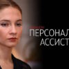 Персональный ассистент 2 серия
