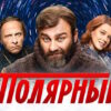 Полярный 4 сезон 5, 6 серии