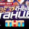 Звездные танцы 7 выпуск 14.12.2024