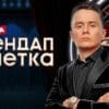 Стендап рулетка 1 сезон 2 выпуск 17.01.2025