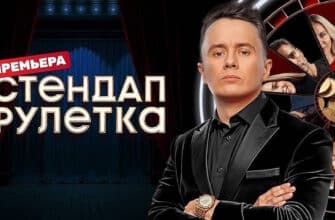 Стендап рулетка 1 сезон 2 выпуск 17.01.2025