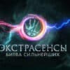 Экстрасенсы: Битва сильнейших 2 сезон 5 выпуск 15.02.2025