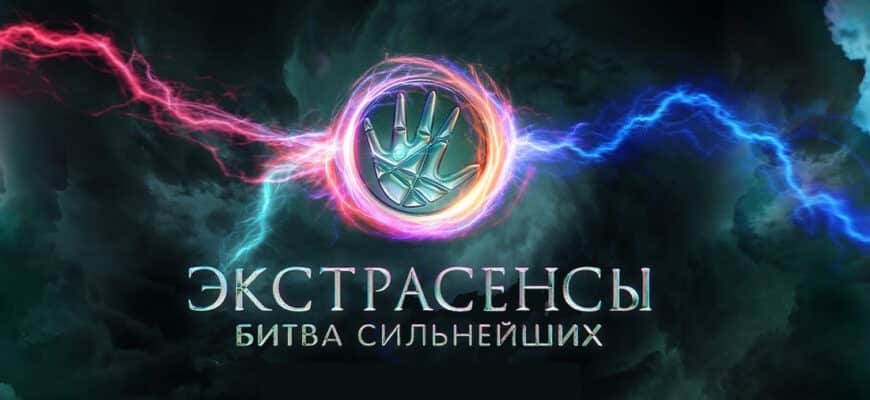 Экстрасенсы: Битва сильнейших 2 сезон 5 выпуск 15.02.2025