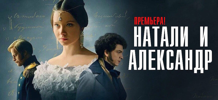 Натали и Александр 13, 14 серии