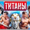 Титаны 2 сезон 5 выпуск 23.02.2025