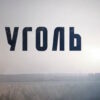 Уголь 1 серия